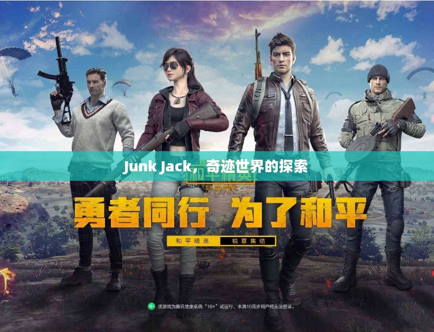 Junk Jack,奇迹世界的探索 Junk Jack,奇迹世界的探索