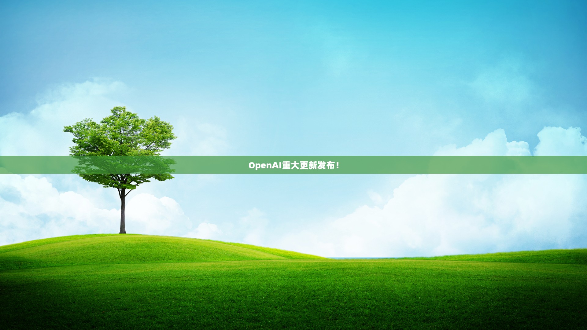 OpenAI重大更新发布! OpenAI重大更新发布!