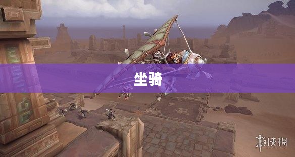 奥格到翡翠林的详细指南 奥格到翡翠林的详细指南