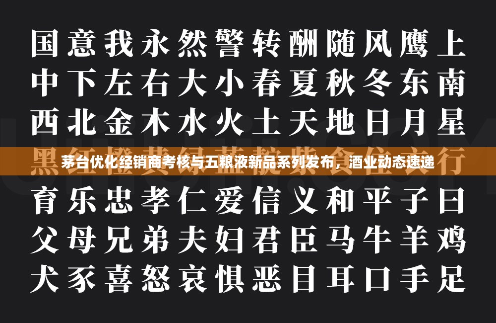茅台经销商考核优化与五粮液新品发布，酒业最新动态速递