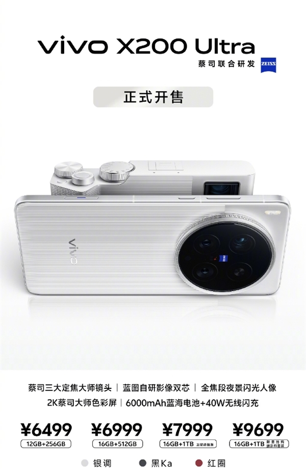 vivo X200 Ultra旗舰智能手机正式开售，V单智能机售价6499元起，全能旗舰体验