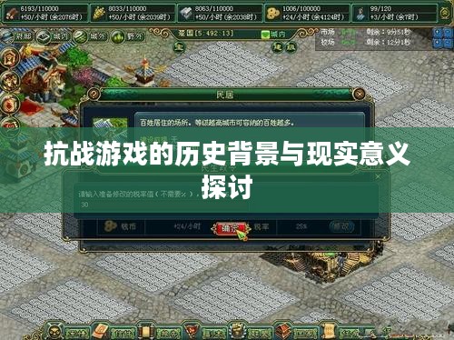 抗战游戏的历史背景与现实意义探讨，深度解析游戏背后的历史与启示
