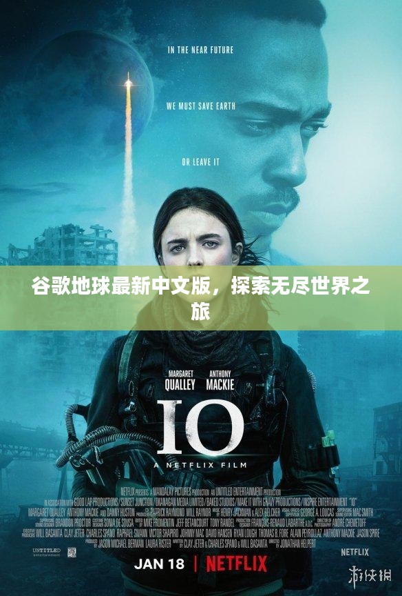 谷歌地球最新中文版，无尽世界的探索之旅