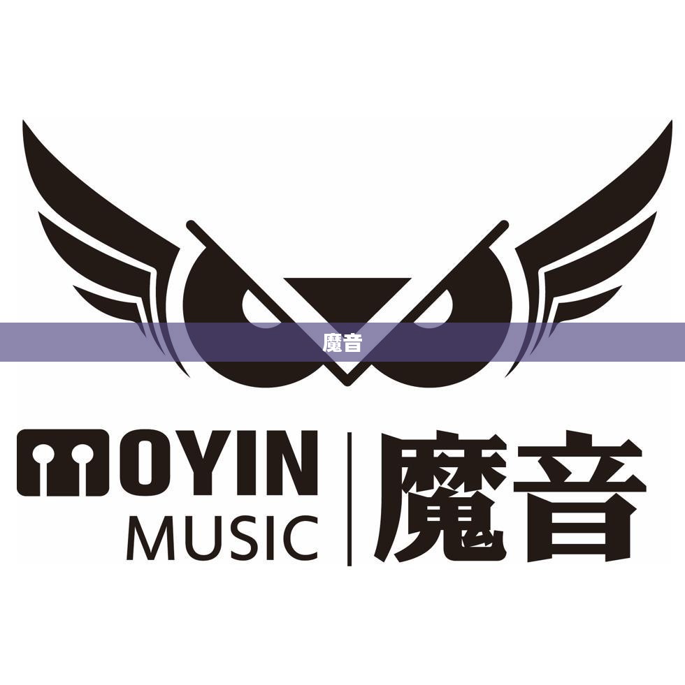 魔音Morin的起源与蓬勃发展之路