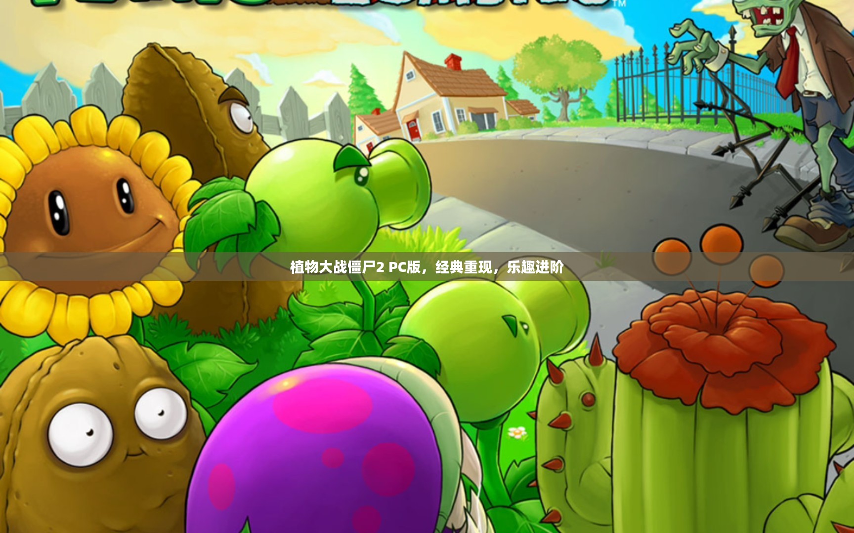 植物大战僵尸2 PC版，经典重现，乐趣再升级