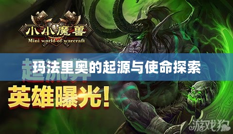 玛法里奥的起源使命深度探索