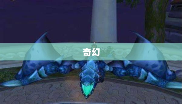 探索蓝色始祖幼龙的神秘世界
