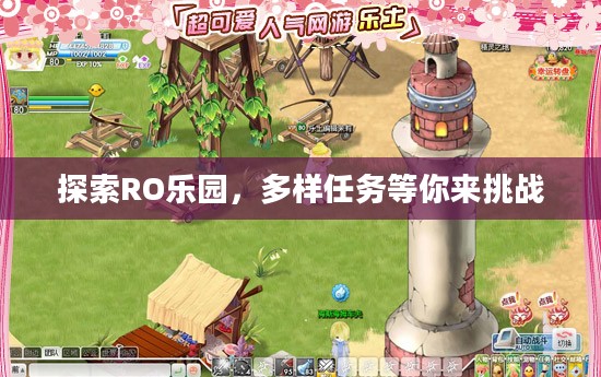 探索RO乐园，多样任务等你来挑战