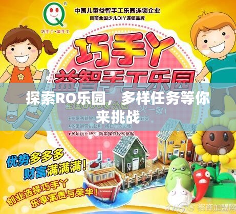 探索RO乐园，多样任务等你来挑战
