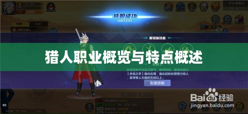 猎人职业概览及特点解析