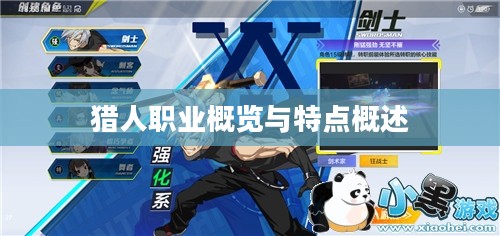 猎人职业概览与特点概述 猎人职业概览与特点概述