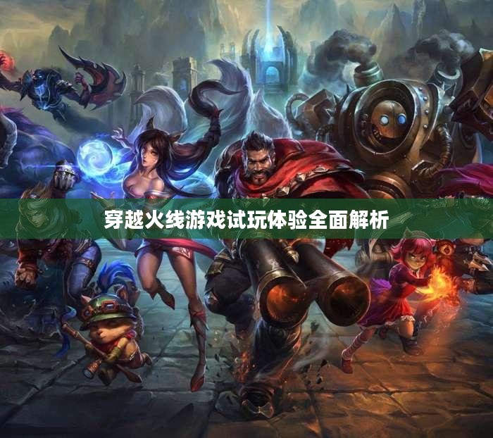 穿越火线游戏试玩体验全面解析 穿越火线游戏试玩体验全面解析