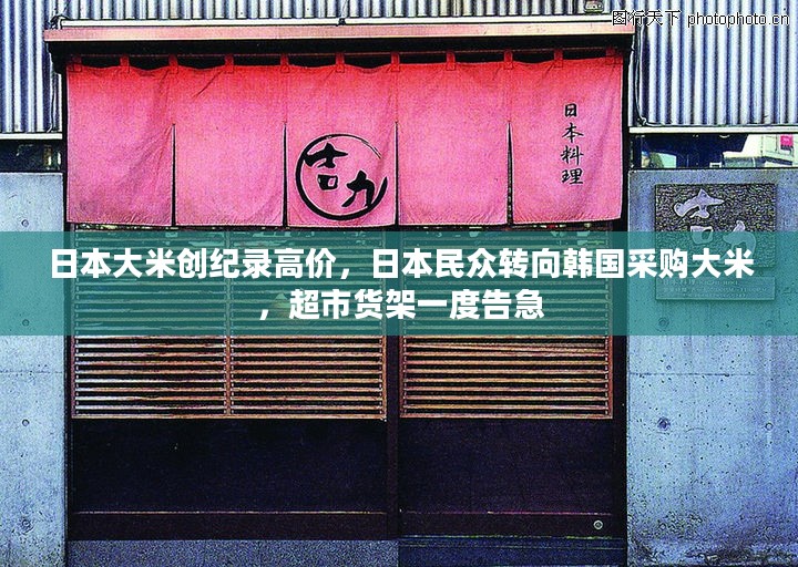 日本大米创纪录高价，日本民众转向韩国采购大米，超市货架一度告急