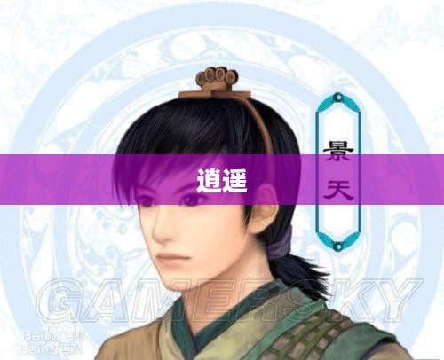 一念逍遥仙友名录,探索神秘仙缘之旅 一念逍遥仙友名录,探索神秘仙缘之旅