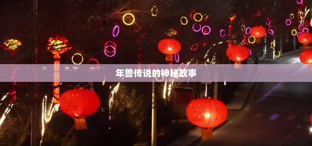 年兽传说的神秘故事探秘