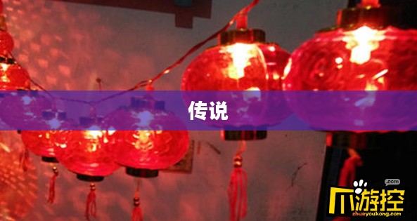 年兽传说的神秘故事 年兽传说的神秘故事