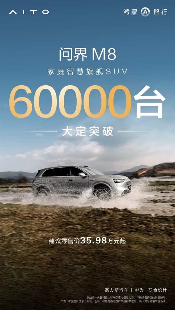40万价位霸主！问界M8大定破6万台，市场震撼仅13天