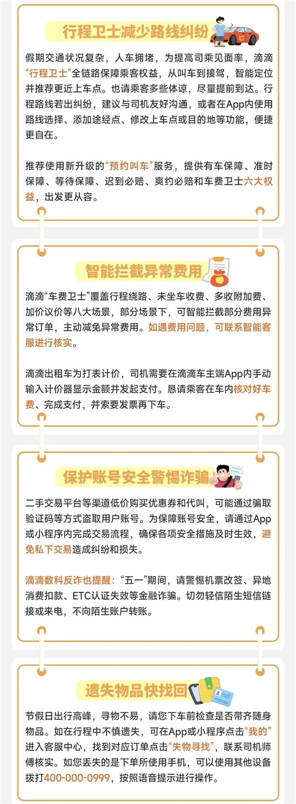滴滴发布五一出行十大服务保障:智能拦截异常费用、遗失物品快速找回