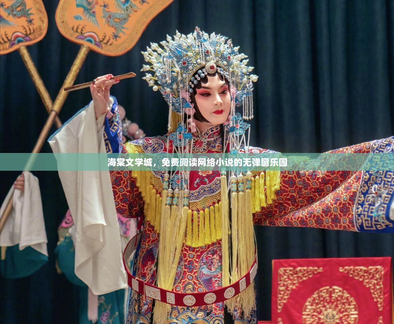 海棠文学城,免费阅读网络小说的无弹窗乐园 海棠文学城,免费阅读网络小说的无弹窗乐园