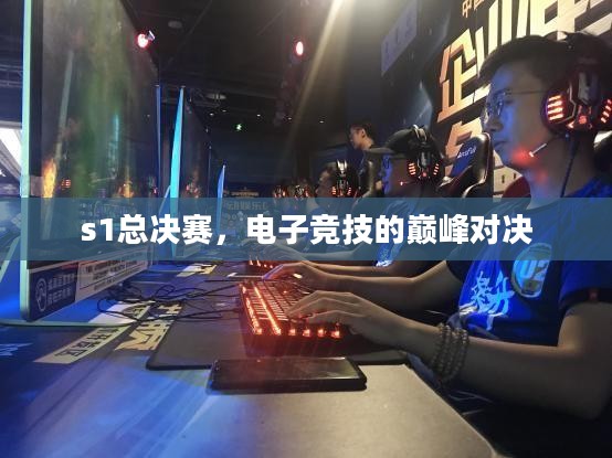 S1总决赛，电子竞技的巅峰之战