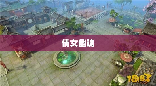 倩女幽魂与雷峰塔传说之源起 倩女幽魂与雷峰塔传说之源起