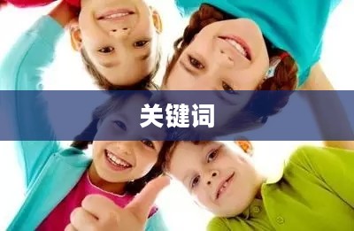 看多多儿童应用，全新寓教于乐体验之旅