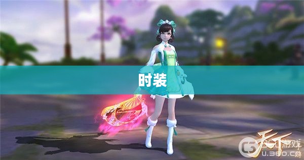 探寻天下3门派时装风采