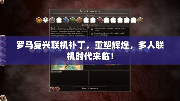 罗马复兴联机补丁,重塑辉煌,多人联机时代来临! 罗马复兴联机补丁,重塑辉煌,多人联机时代来临!