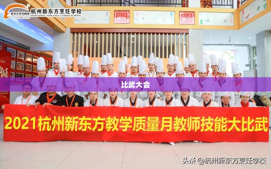 武术精髓探寻与比武大会的魅力，深度解析