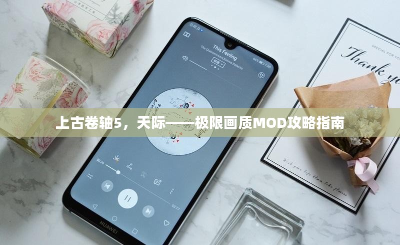 上古卷轴5天际，极限画质MOD攻略宝典