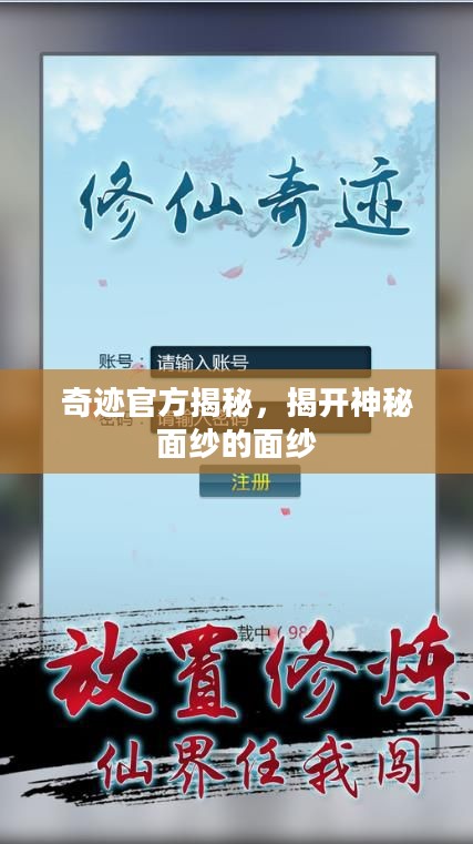奇迹官方揭秘,揭开神秘面纱的面纱 奇迹官方揭秘,揭开神秘面纱的面纱