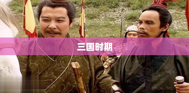 三国时期历史背景及重要人物概述