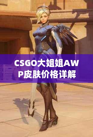 CSGO大姐姐AWP皮肤价格详解 CSGO大姐姐AWP皮肤价格详解