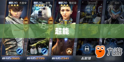 超能战联,战斗新纪元开启 超能战联,战斗新纪元开启