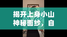 探索上身小山，自然与人文的交融之谜