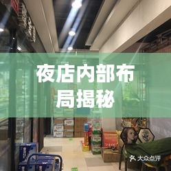 夜店内部揭秘，深度探索夜店布局