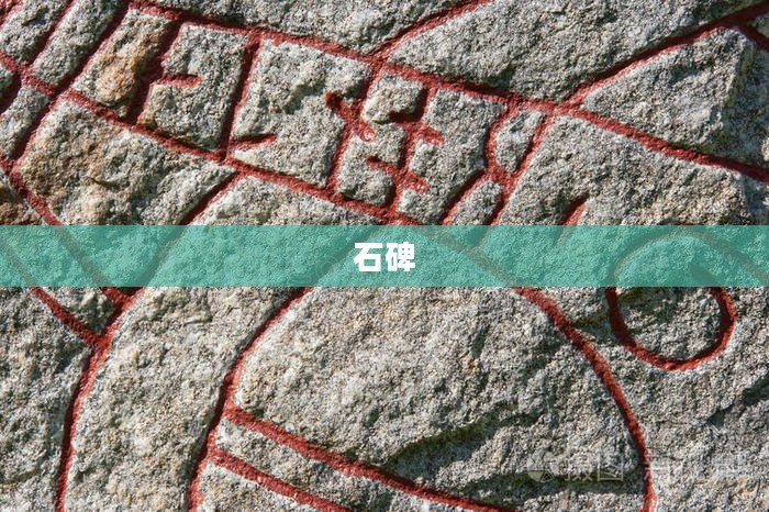 石碑坐标的重要性深度解析