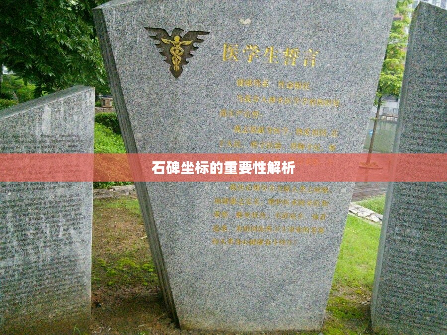 石碑坐标的重要性解析 石碑坐标的重要性解析