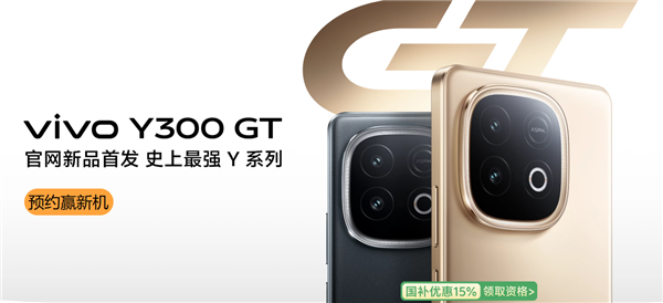系列史上最强!vivo Y300 GT宣布5月9日开售:天玑8400满血版、7620mAh大电池