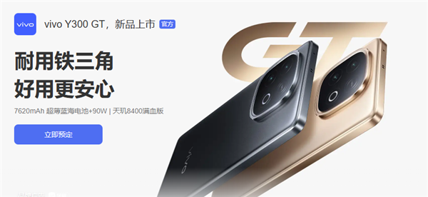 vivo Y300 GT系列新品发布，天玑8400满血版搭载，强劲续航5月9日开售