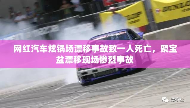 网红汽车漂移炫技现场惨烈事故，一人不幸身亡