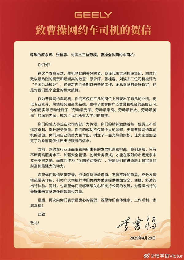 吉利李书福赞扬网约车司机卓越表现，近十万次零事故、零投诉、零违规，发来贺信祝贺