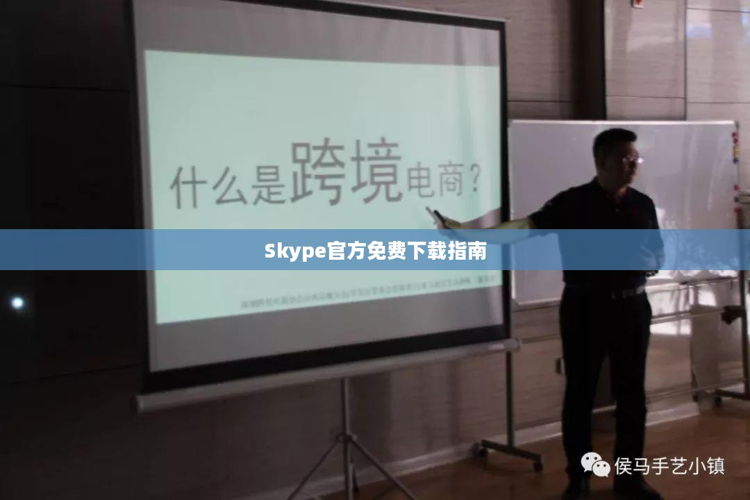 Skype官方免费下载指南