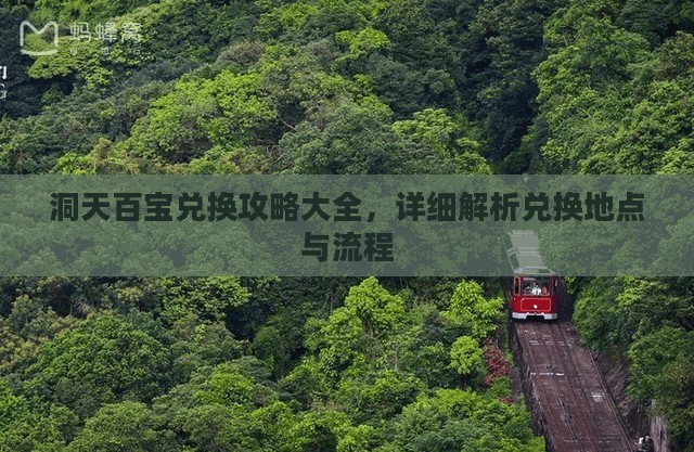 洞天百宝兑换攻略详解，地点与流程全解析