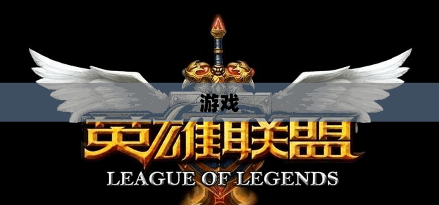 英雄联盟英雄涨价原因深度解析