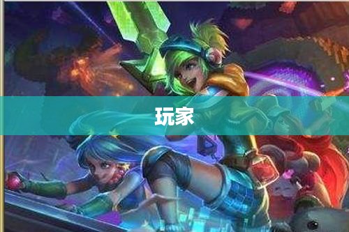 英雄联盟英雄涨价原因深度解析