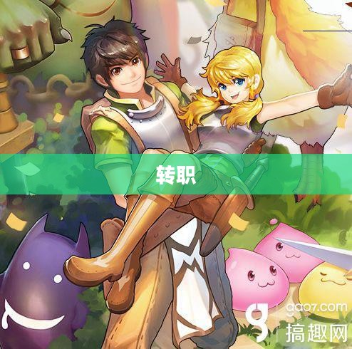 转职任务全面解析与攻略指南