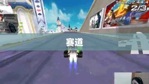 QQ飞车，疾风驰骋的极速视觉盛宴
