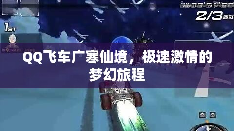 QQ飞车广寒仙境，极速激情的梦幻旅程