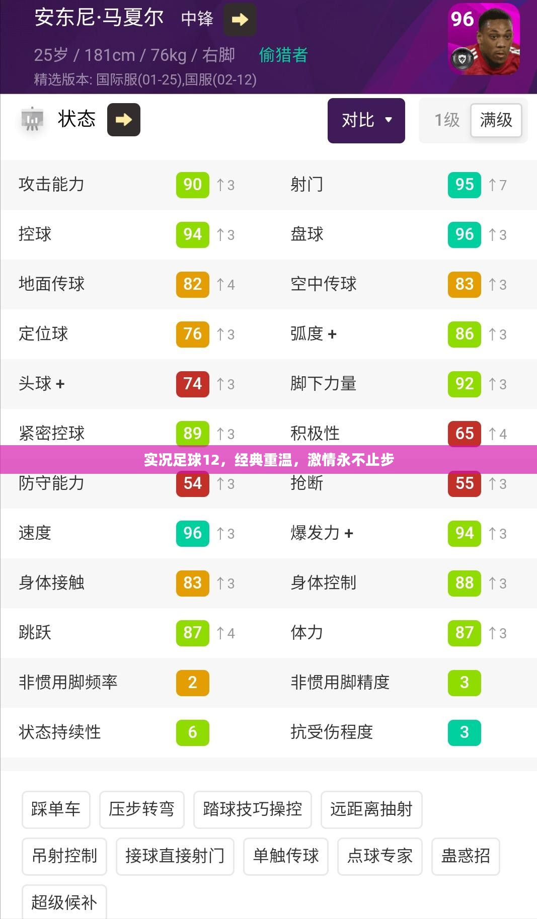 实况足球12,经典重温,激情永不止步 实况足球12,经典重温,激情永不止步
